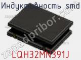 Индуктивность SMD LQH32MN391J фотография 2.