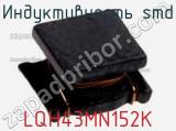 Индуктивность SMD LQH43MN152K фотография 2.