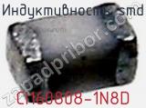 Индуктивность SMD CI160808-1N8D фотография 2.