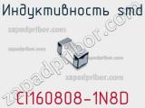 Индуктивность SMD CI160808-1N8D фотография 3.