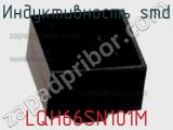 Индуктивность SMD LQH66SN101M фотография 2.