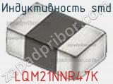 Индуктивность SMD LQM21NNR47K фотография 2.