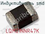 Индуктивность SMD LQM21NNR47K фотография 3.