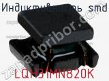 Индуктивность SMD LQH31MN820K