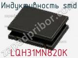Индуктивность SMD LQH31MN820K фотография 2.