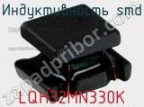 Индуктивность SMD LQH32MN330K