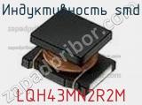 Индуктивность SMD LQH43MN2R2M фотография 2.