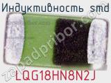 Индуктивность SMD LQG18HN8N2J фотография 2.