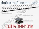 Индуктивность SMD LQH43MN101K фотография 2.