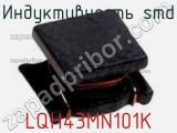 Индуктивность SMD LQH43MN101K фотография 3.
