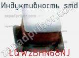 Индуктивность SMD LQW2BHN68NJ фотография 2.
