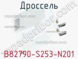 Дроссель B82790-S253-N201