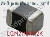 Индуктивность SMD LQM21NNR12K фотография 2.