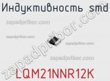Индуктивность SMD LQM21NNR12K фотография 3.