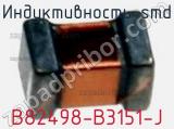 Индуктивность SMD B82498-B3151-J 