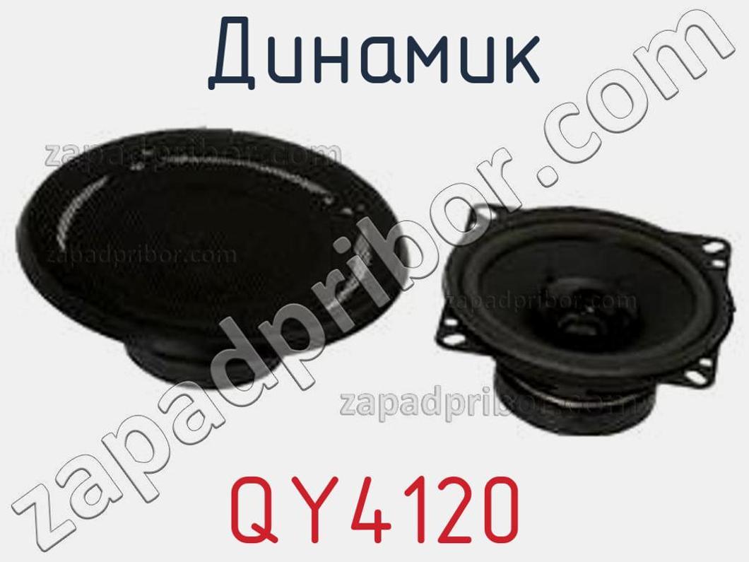 QY4120 - Динамик - фотография. Увеличить. QY4120 - Динамик - фотография.