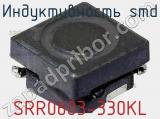 Индуктивность SMD SRR0603-330KL 