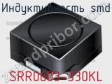 Индуктивность SMD SRR0603-330KL фотография 2.