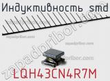 Индуктивность SMD LQH43CN4R7M