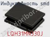 Индуктивность SMD LQH31MN330J фотография 2.