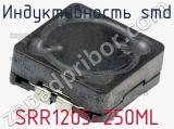Индуктивность SMD SRR1205-250ML фотография 2.
