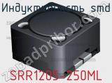 Индуктивность SMD SRR1205-250ML фотография 3.