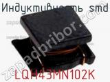 Индуктивность SMD LQH43MN102K фотография 2.