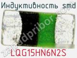 Индуктивность SMD LQG15HN6N2S фотография 2.