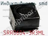 Индуктивность SMD SRR0604-3R3ML фотография 2.