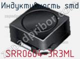 Индуктивность SMD SRR0604-3R3ML фотография 3.