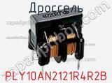 Дроссель PLY10AN2121R4R2B