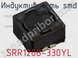 Индуктивность SMD SRR1208-330YL 