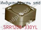 Индуктивность SMD SRR1208-330YL фотография 2.