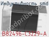 Индуктивность SMD B82496-C3229-A фотография 2.