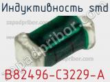 Индуктивность SMD B82496-C3229-A фотография 3.
