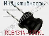 Индуктивность RLB1314-220KL фотография 2.