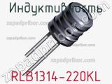 Индуктивность RLB1314-220KL фотография 3.