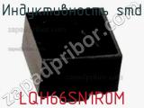 Индуктивность SMD LQH66SN1R0M фотография 2.