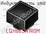 Индуктивность SMD LQH66SN1R0M фотография 3.