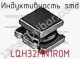 Индуктивность SMD LQH32MN1R0M фотография 2.