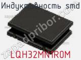 Индуктивность SMD LQH32MN1R0M фотография 3.