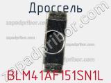 Дроссель BLM41AF151SN1L