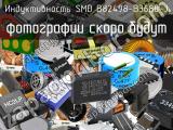 Индуктивность SMD B82498-B3680-J 