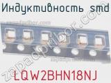 Индуктивность SMD LQW2BHN18NJ фотография 2.