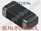 Дроссель BLM41PG181SN1L