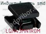 Индуктивность SMD LQH43MN1R0M