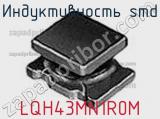 Индуктивность SMD LQH43MN1R0M фотография 3.