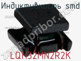 Индуктивность SMD LQH32MN2R2K 