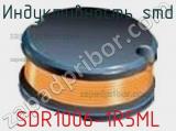 Индуктивность SMD SDR1006-1R5ML