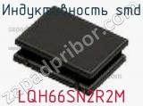 Индуктивность SMD LQH66SN2R2M фотография 2.
